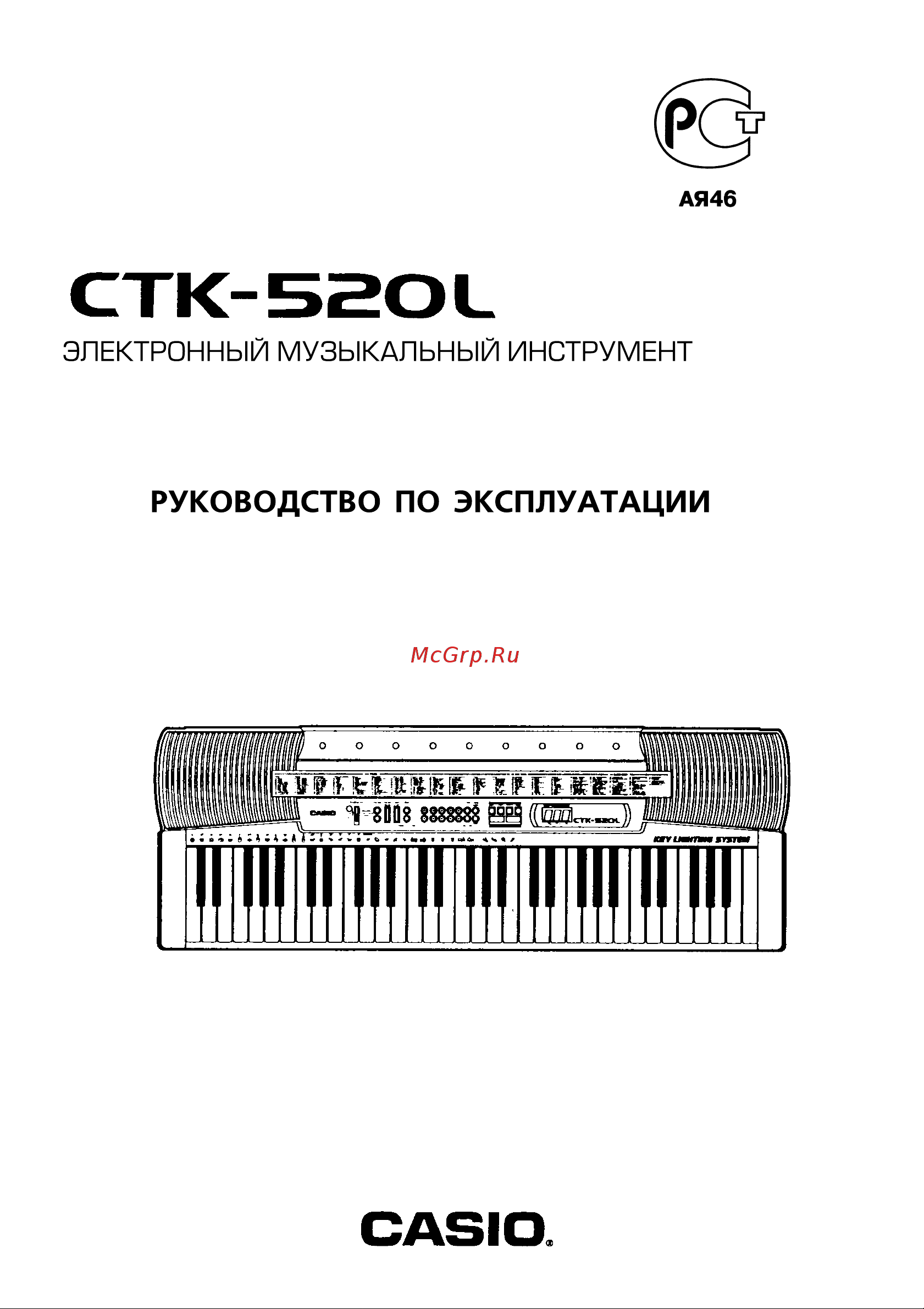 Casio CTK-520L Руководство по эксплуатации онлайн