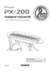 Casio PX-200 Руководство по эксплуатации