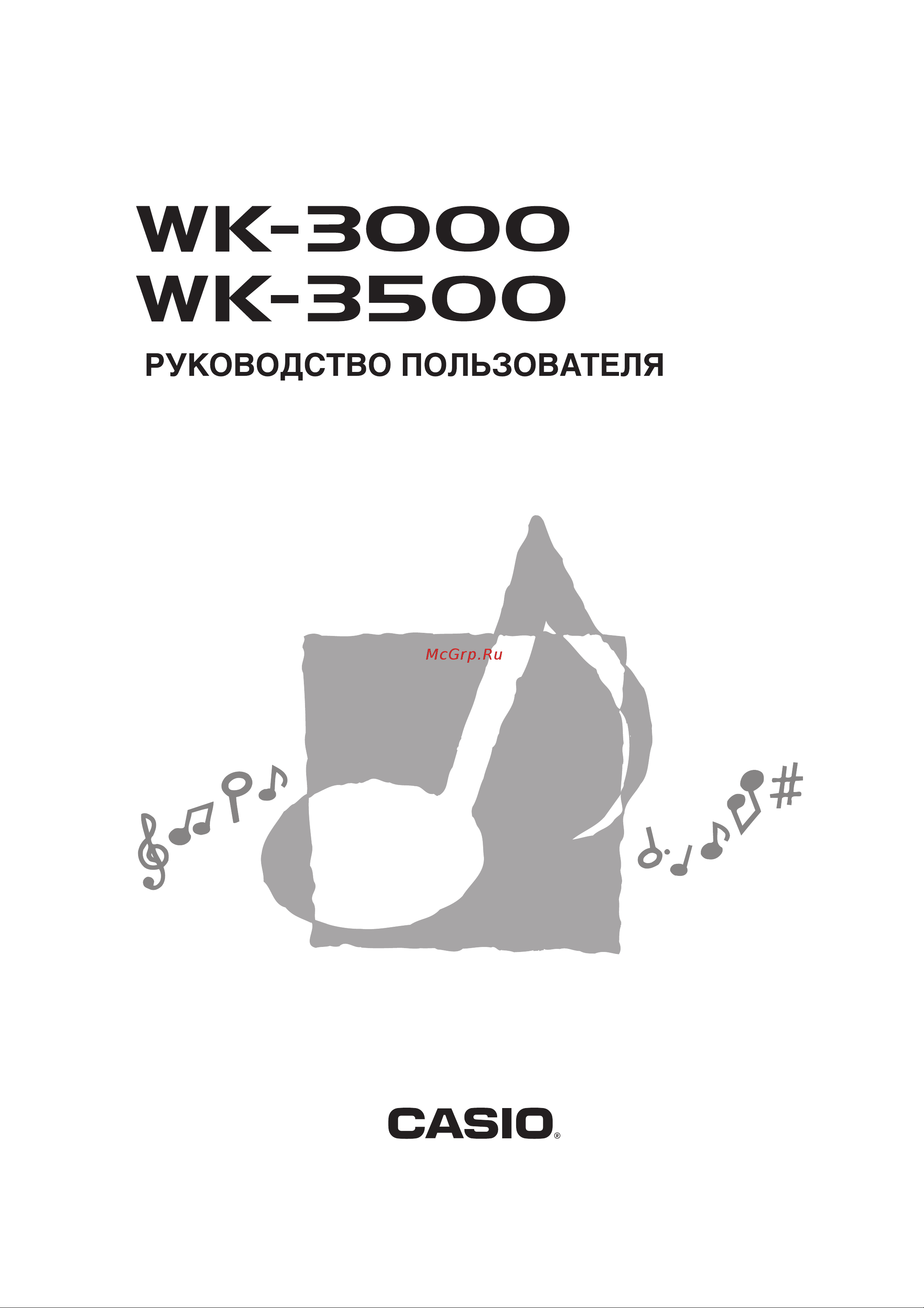 Casio WK-3000 Руководство по эксплуатации онлайн