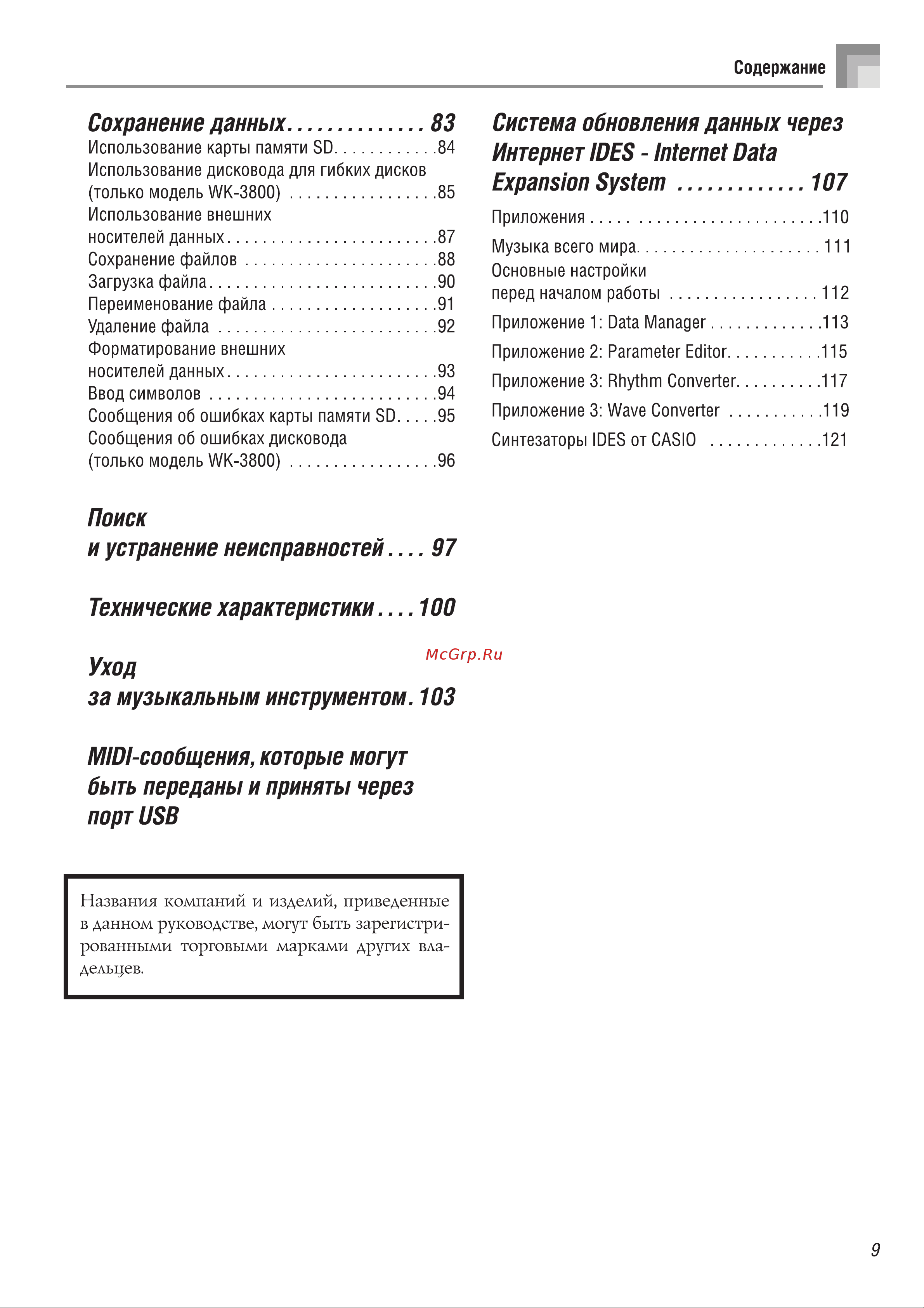 Casio WK-8000 Руководство по эксплуатации онлайн [11/123] 698148