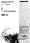 Panasonic DVD-RA82EE-S Руководство по эксплуатации