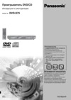 Panasonic DVD-S75EE-S Руководство по эксплуатации