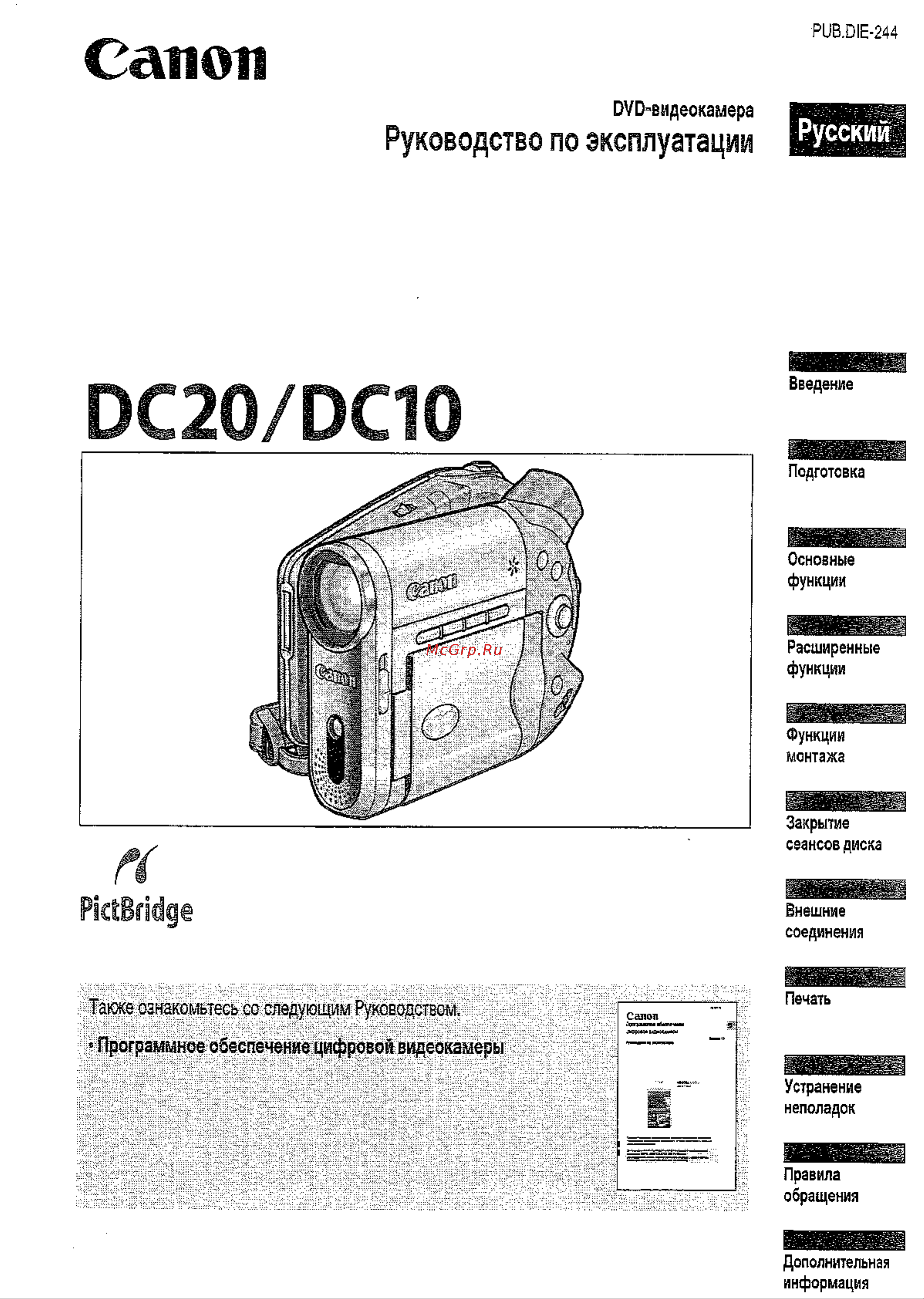 Canon DC10 Руководство по эксплуатации онлайн