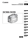 Canon DC100 Руководство по эксплуатации