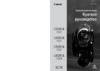 Canon Legria FS200 Руководство по эксплуатации