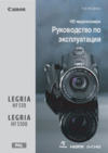 Canon Legria HF S100 Руководство по эксплуатации