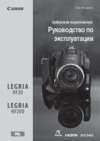 Canon Legria HF200 Руководство по эксплуатации
