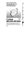Canon MV430 (i) Руководство по эксплуатации