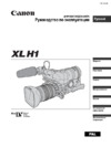 Canon XL H1 Руководство по эксплуатации
