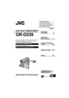 JVC GR-D239 Руководство по эксплуатации