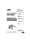 JVC GR-D250 Руководство по эксплуатации