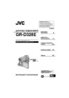 JVC GR-D328E Руководство по эксплуатации