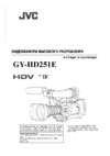 JVC GY-HD251E Руководство по эксплуатации