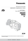 Panasonic AJ-SPX800E Руководство по эксплуатации