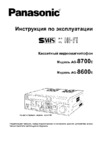 Panasonic AG-8600E_AG-8700E Руководство по эксплуатации