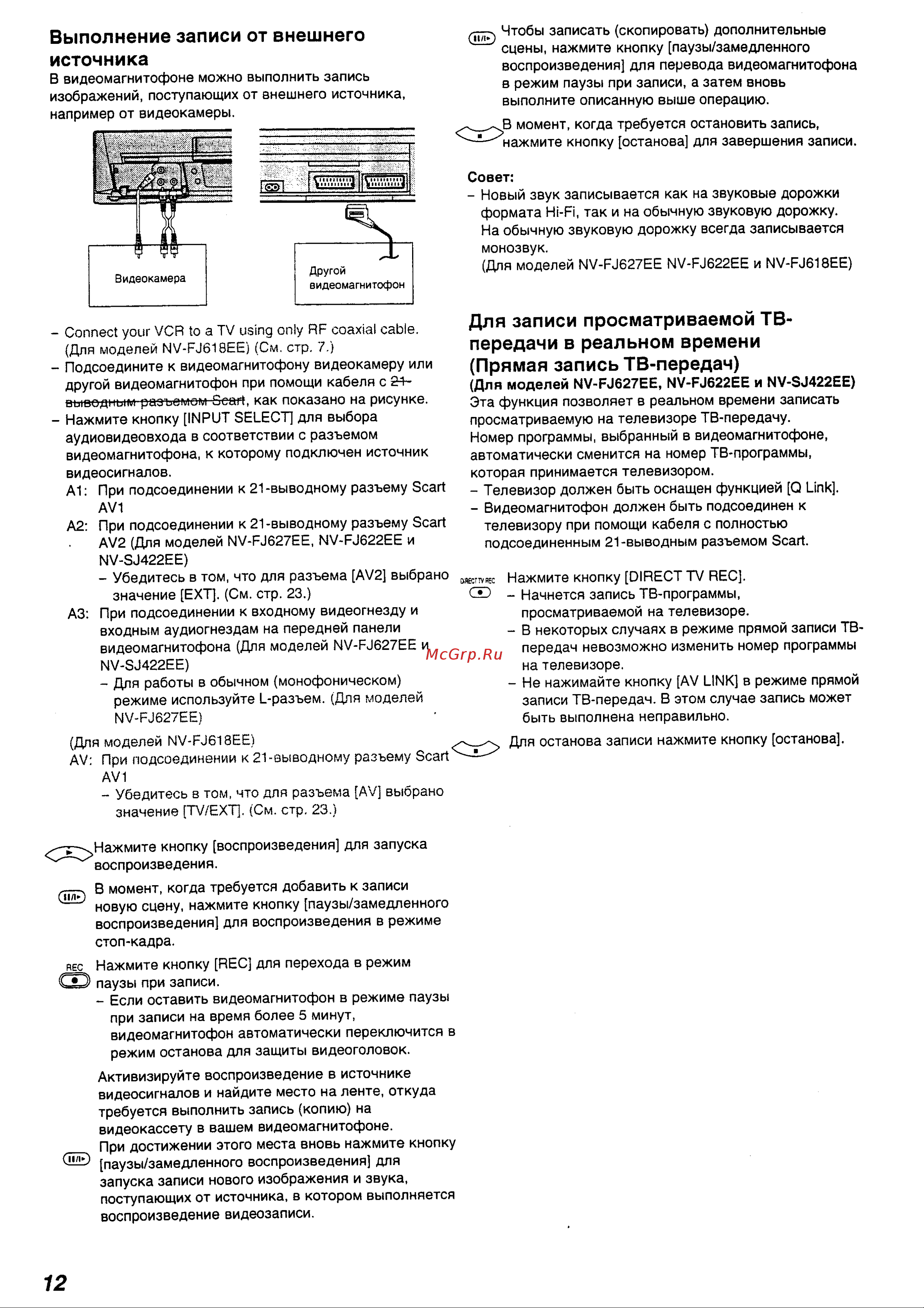 Panasonic NV-FJ618EE_NV-FJ622EE_NV-FJ627EE_NV-SJ422EE Руководство по эксплуатации онлайн [12/28] 699613
