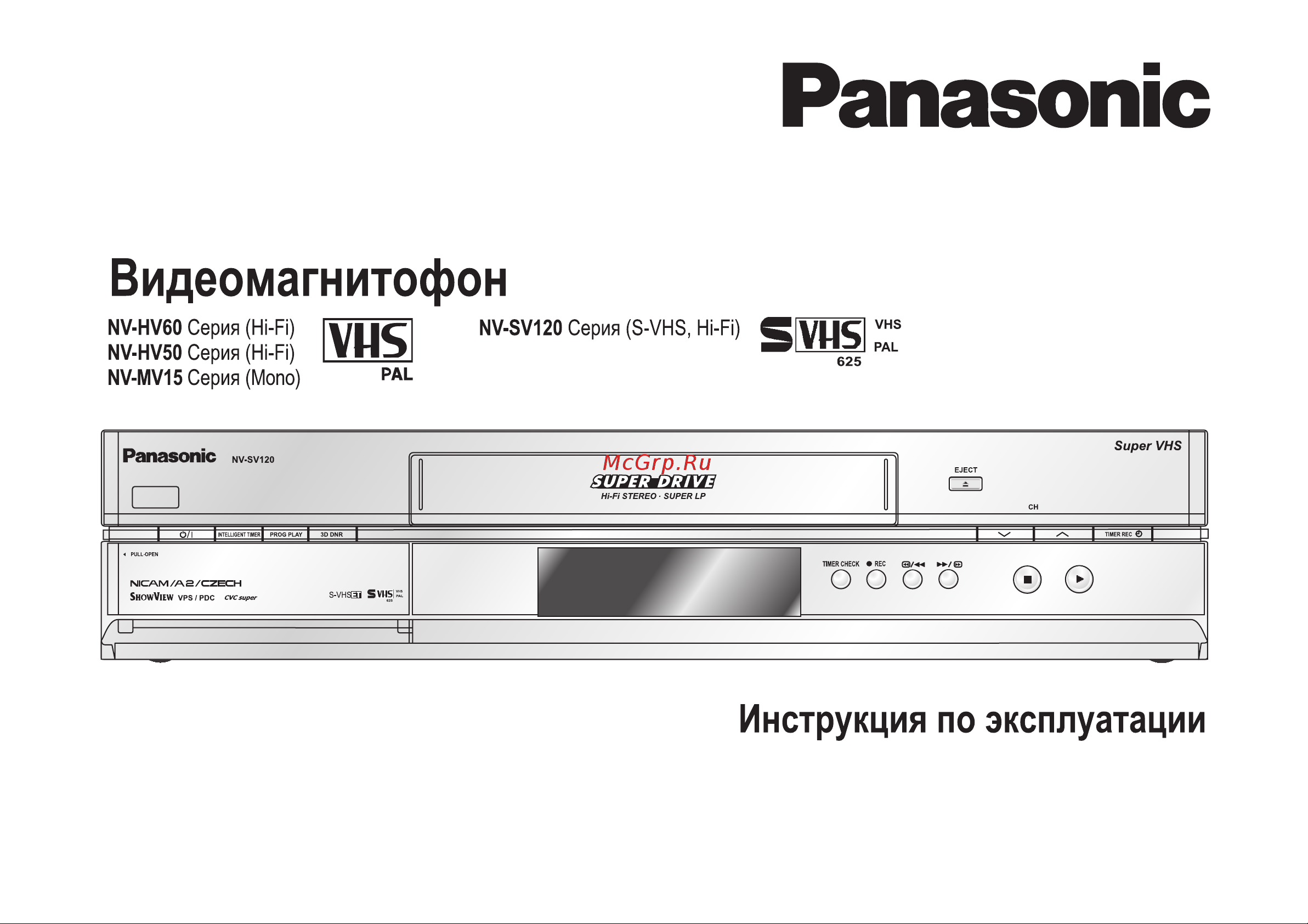 Panasonic NV-HV50_NV-HV60_NV-MV15_NV-SV120 Руководство по эксплуатации онлайн