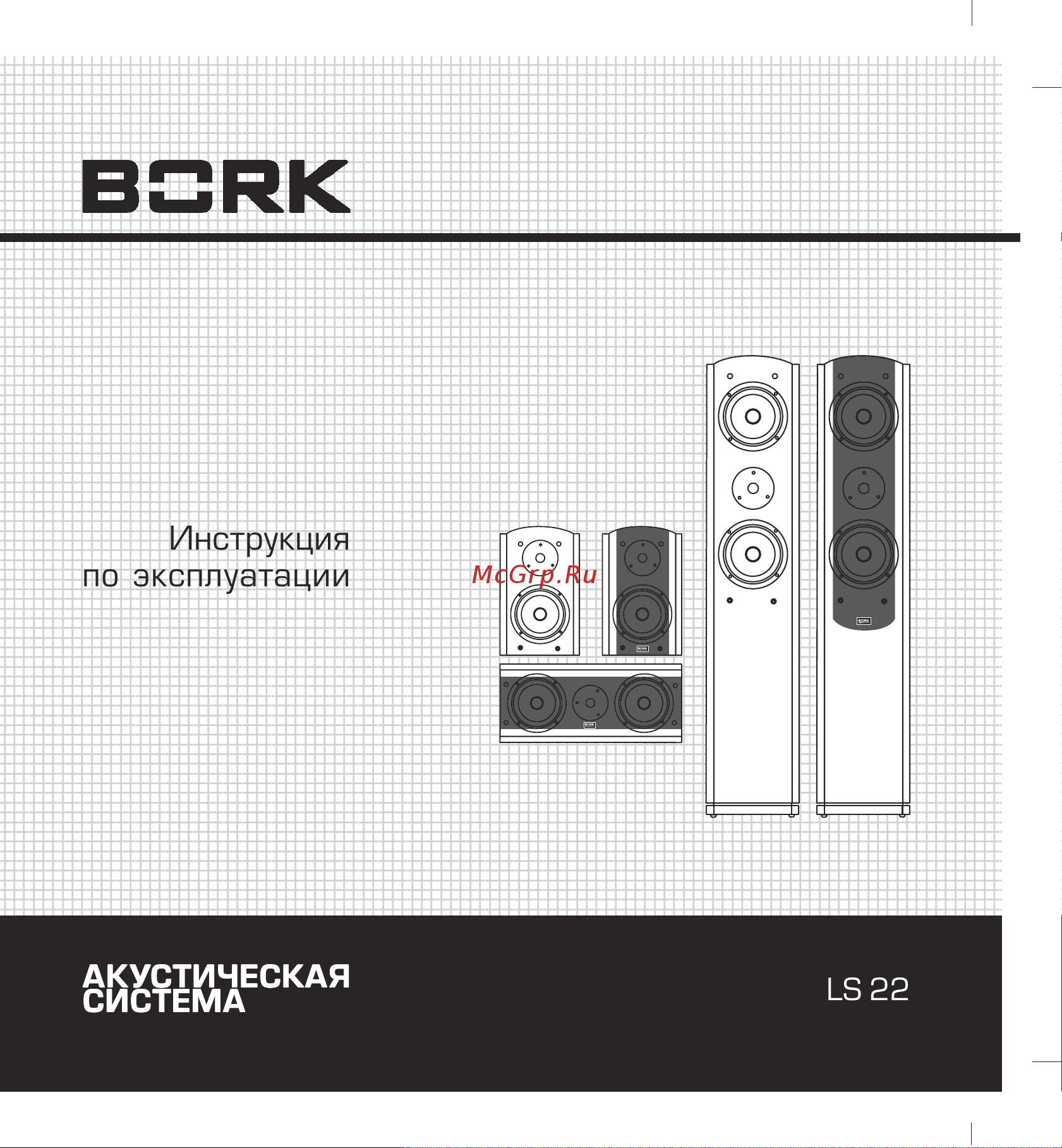 Bork LS-22F&LS-22C&LS22R Руководство по эксплуатации онлайн