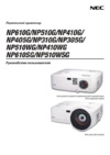 Nec NP510G Руководство по эксплуатации