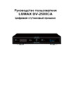 Lumax DV-2500CA Руководство по эксплуатации