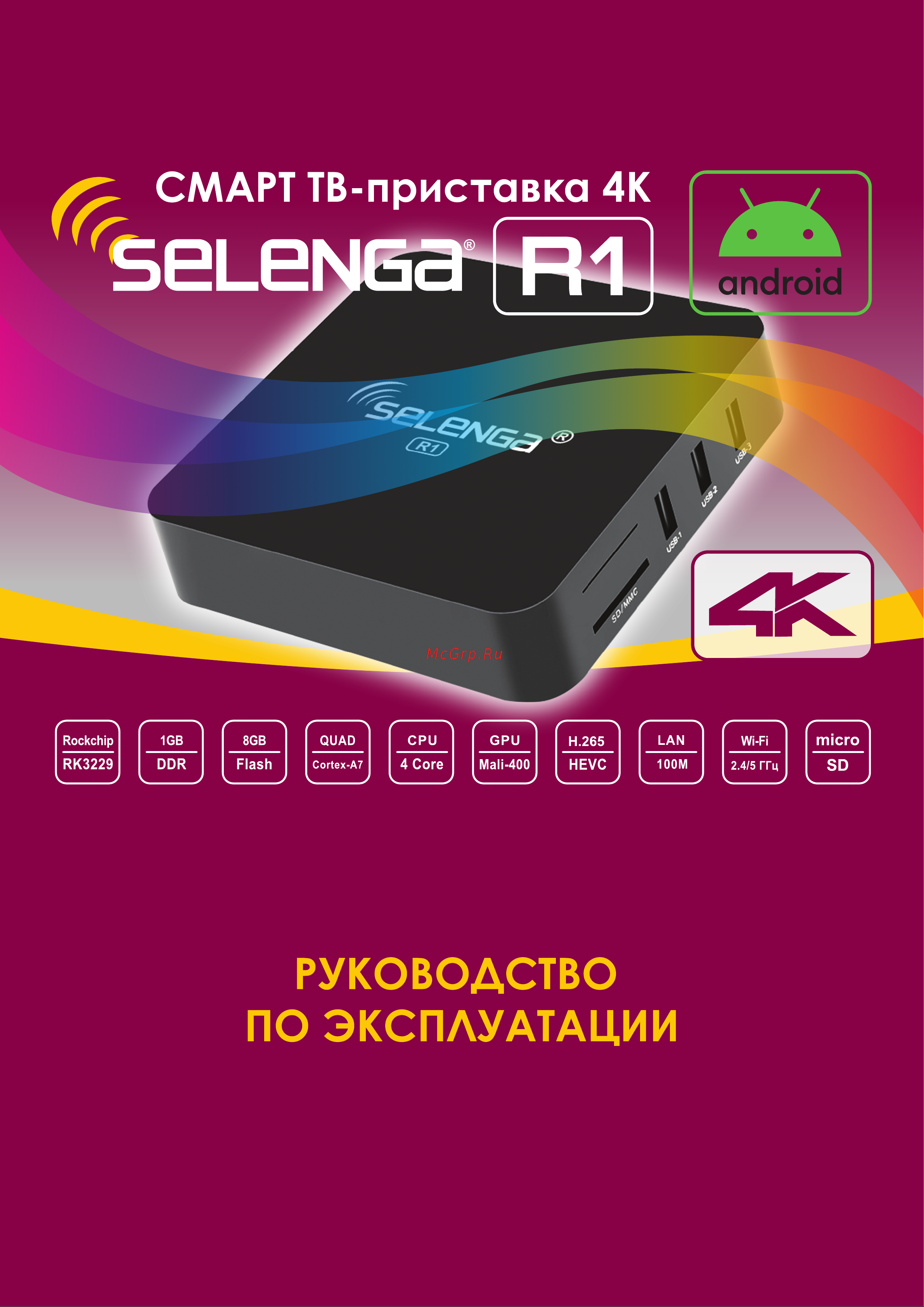 Selenga R1 Руководство по эксплуатации онлайн