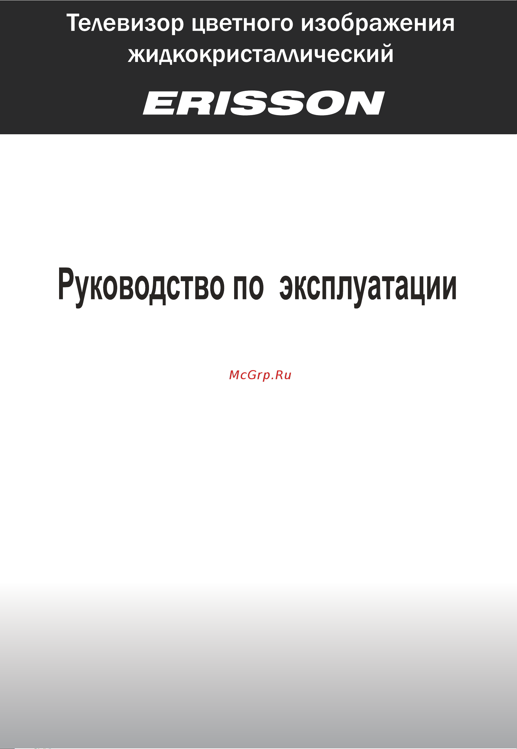 Erisson 16LED18 Руководство по эксплуатации онлайн