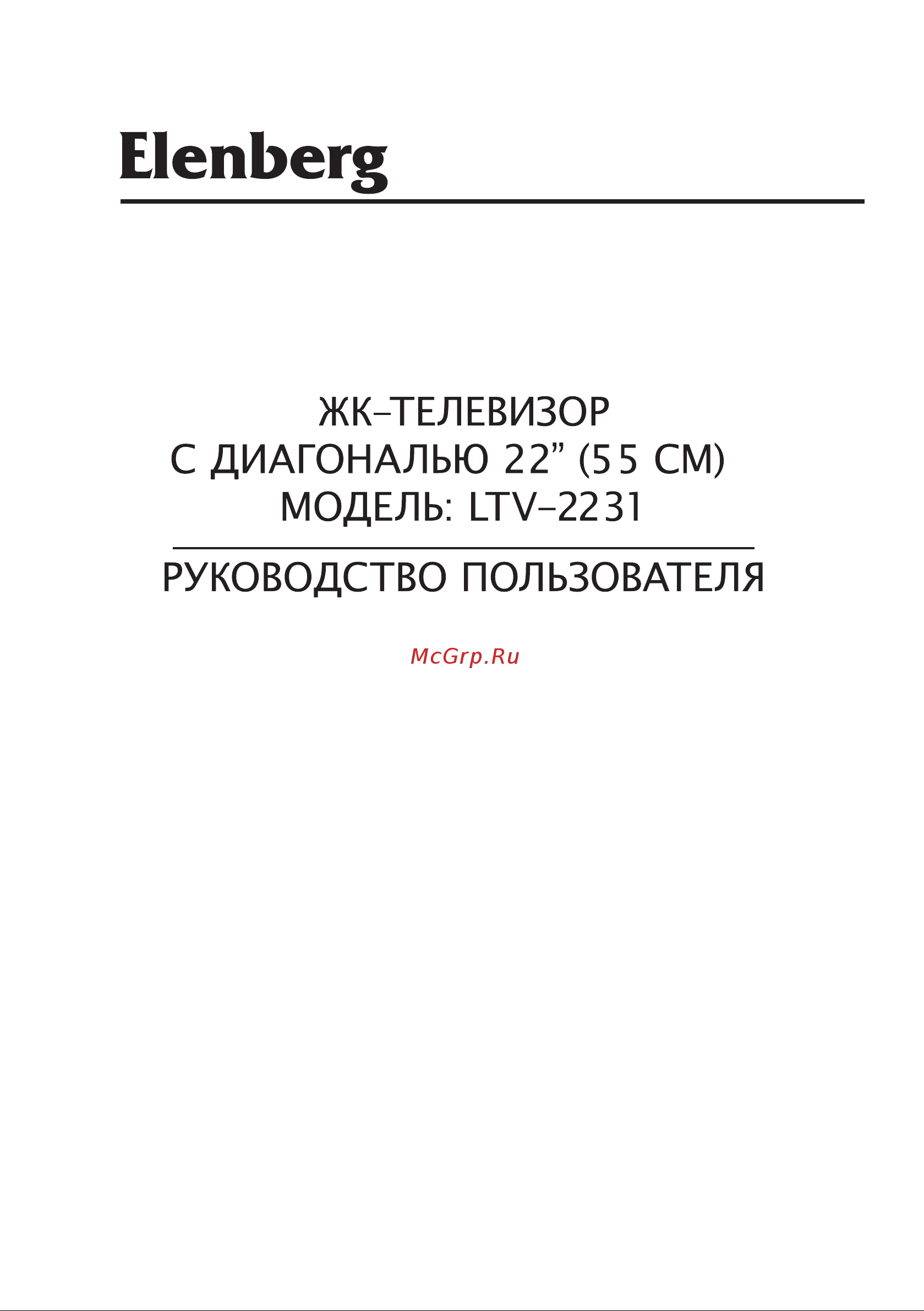 Elenberg LTV-2231 Руководство по эксплуатации онлайн