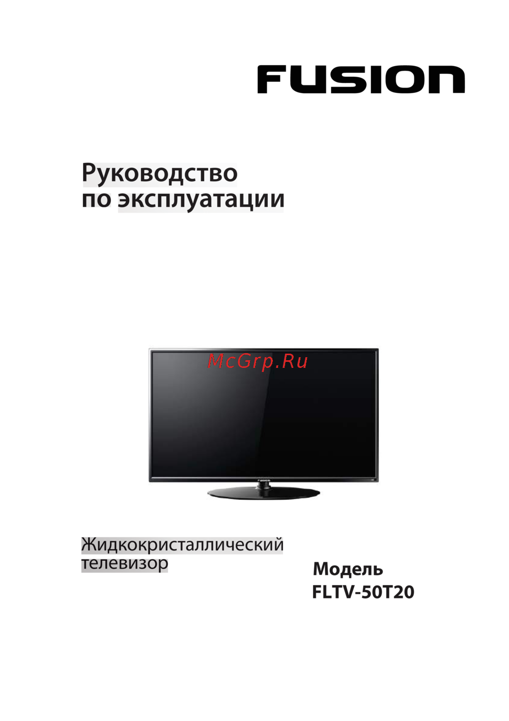 Fusion FLTV-50T20 Руководство по эксплуатации
