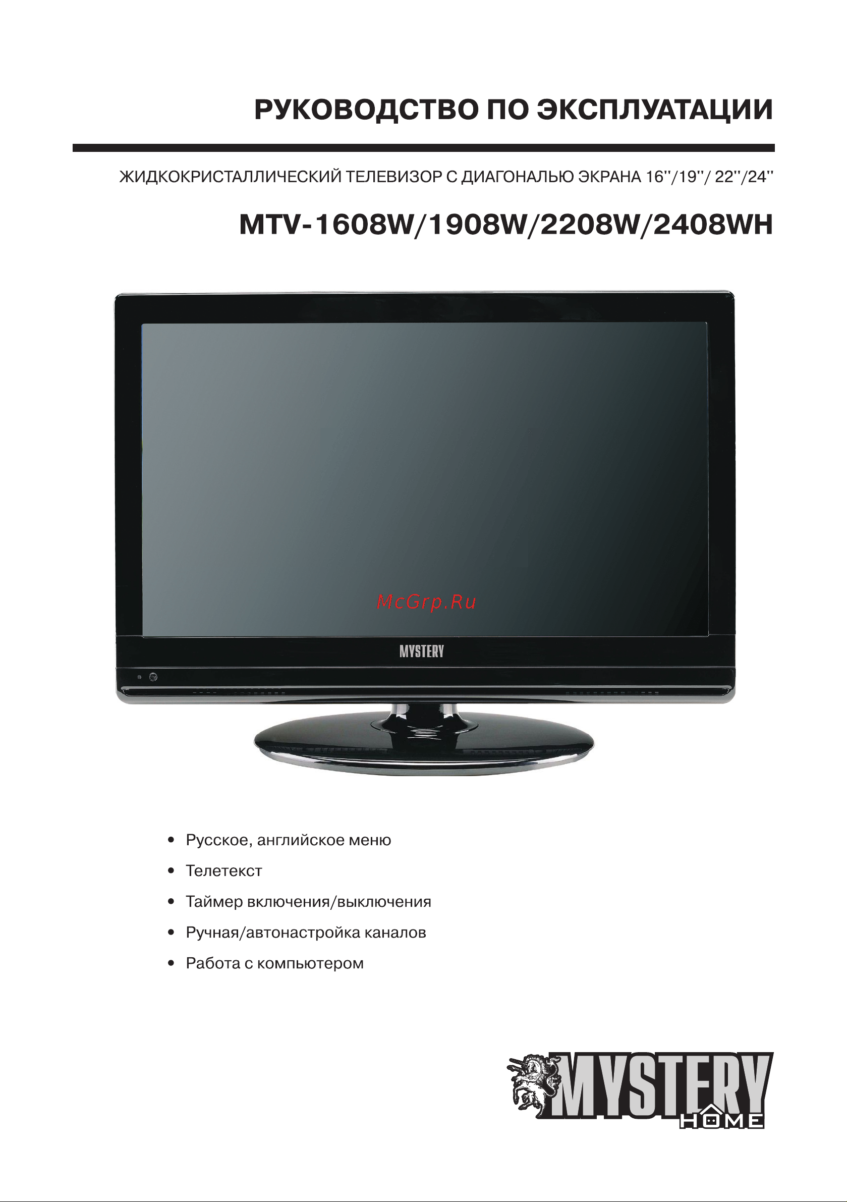 Mystery MTV-1608W Руководство по эксплуатации онлайн