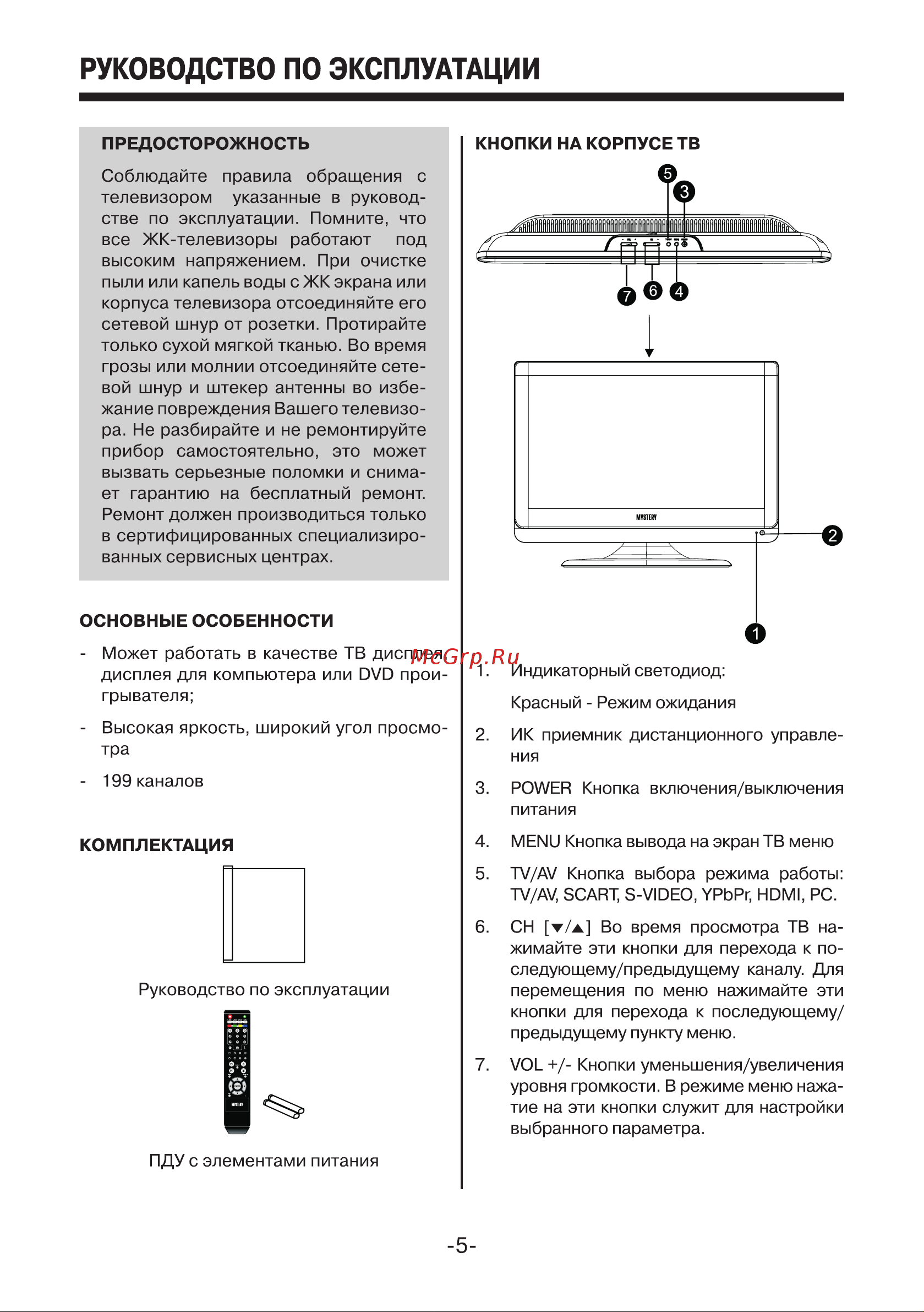 Mystery MTV-2204W Руководство по эксплуатации онлайн [5/18] 700806