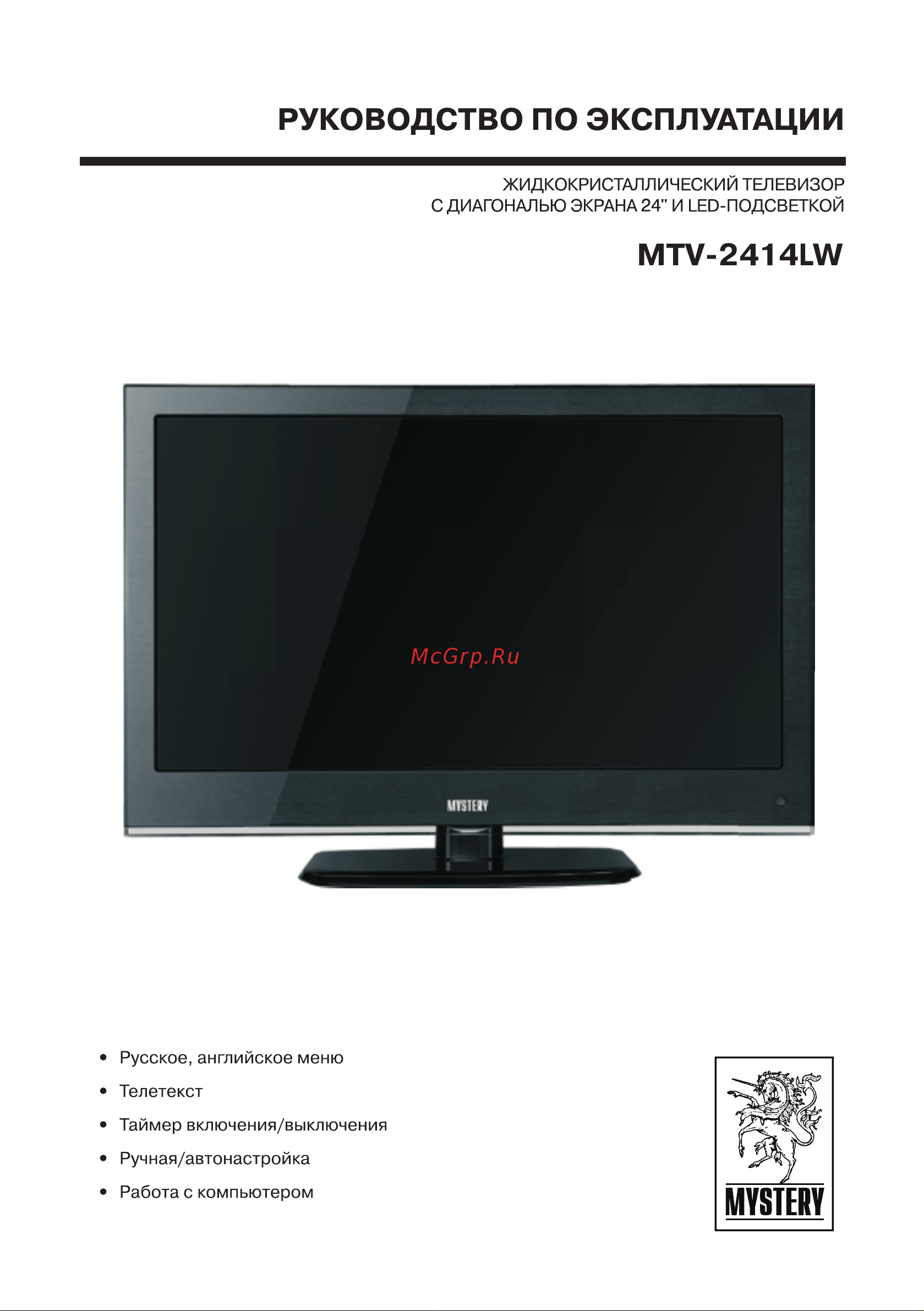Mystery MTV-2414LW Руководство по эксплуатации онлайн