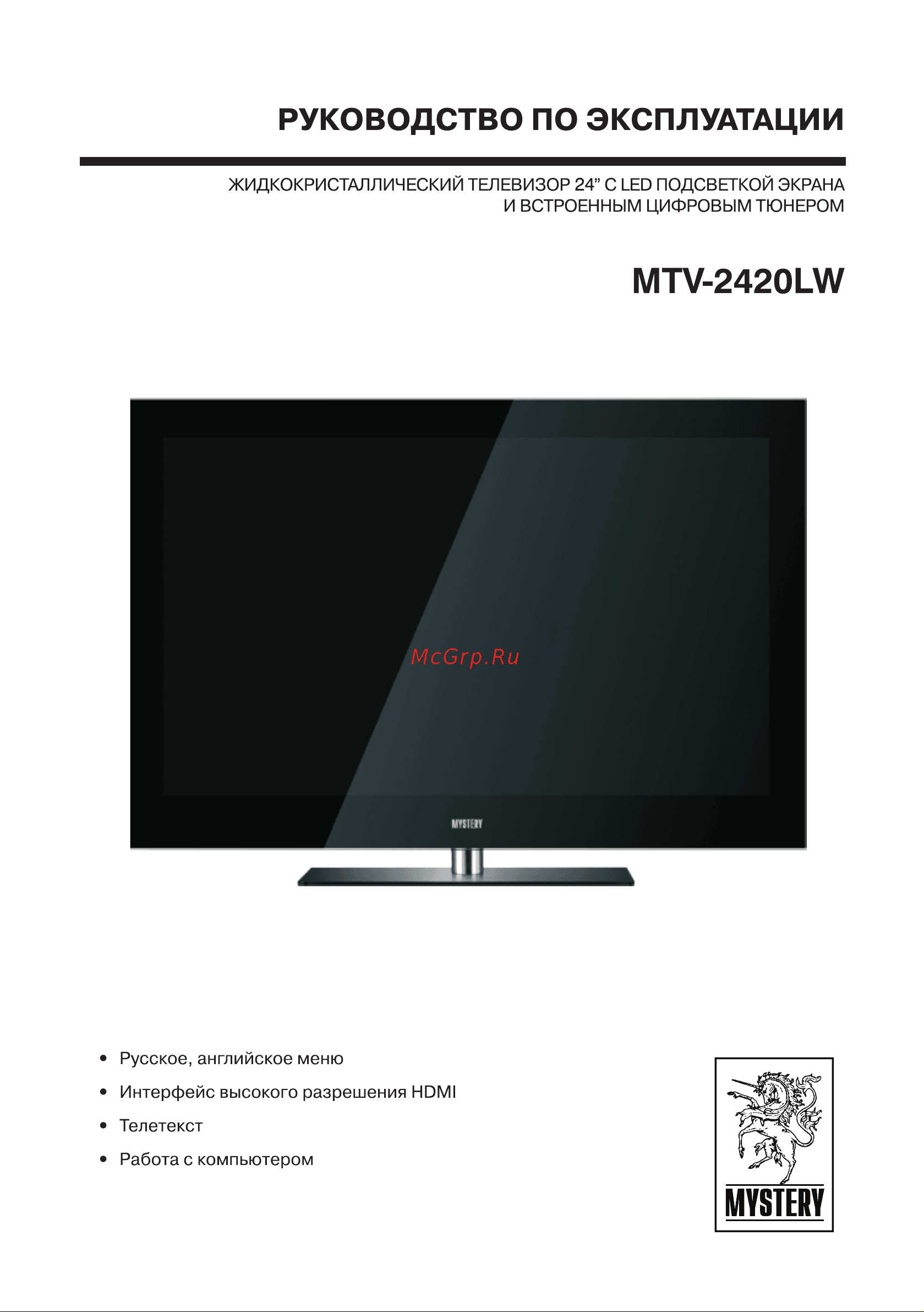 Mystery MTV-2420LW Руководство по эксплуатации онлайн