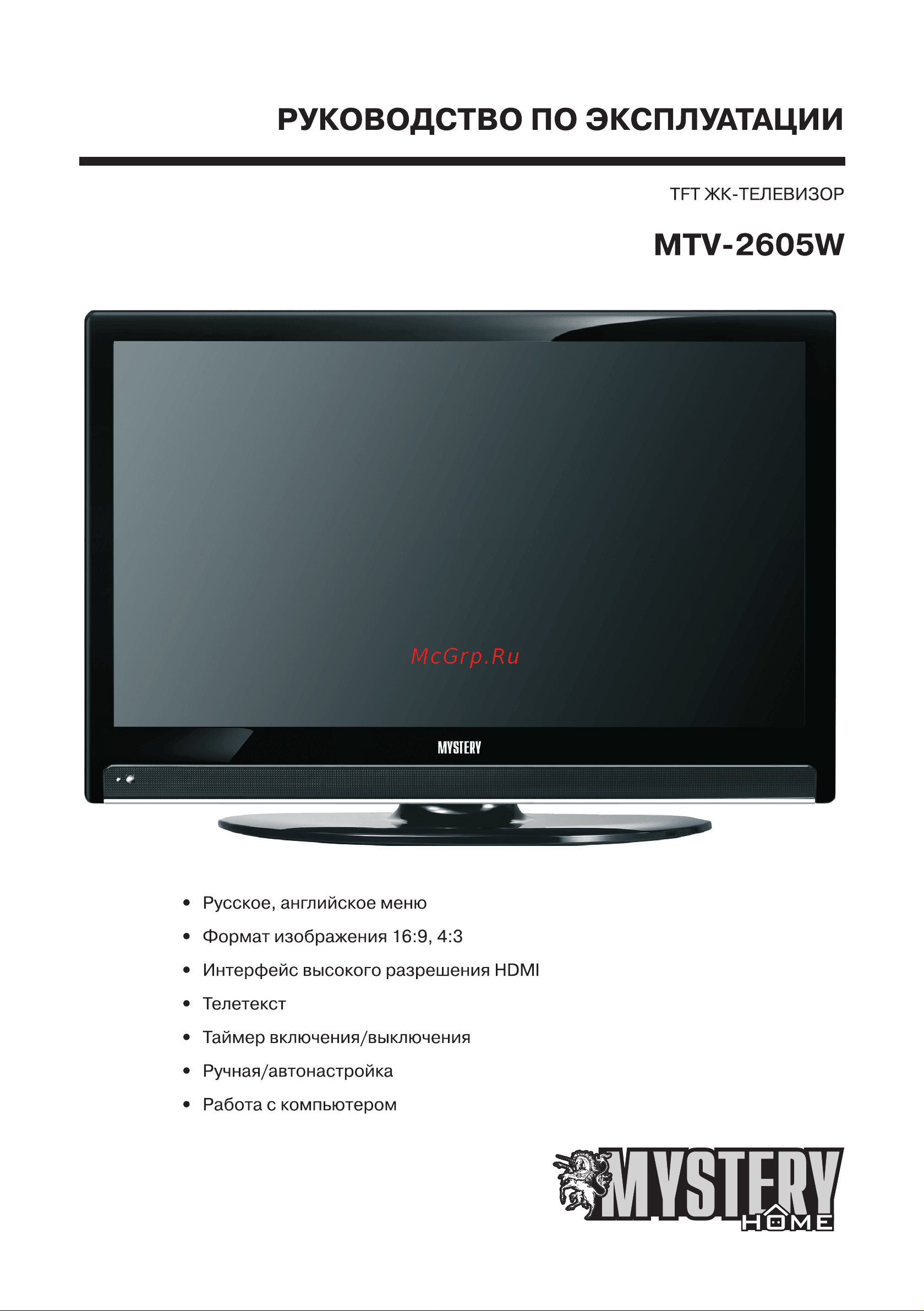 Mystery MTV-2605W Руководство по эксплуатации онлайн