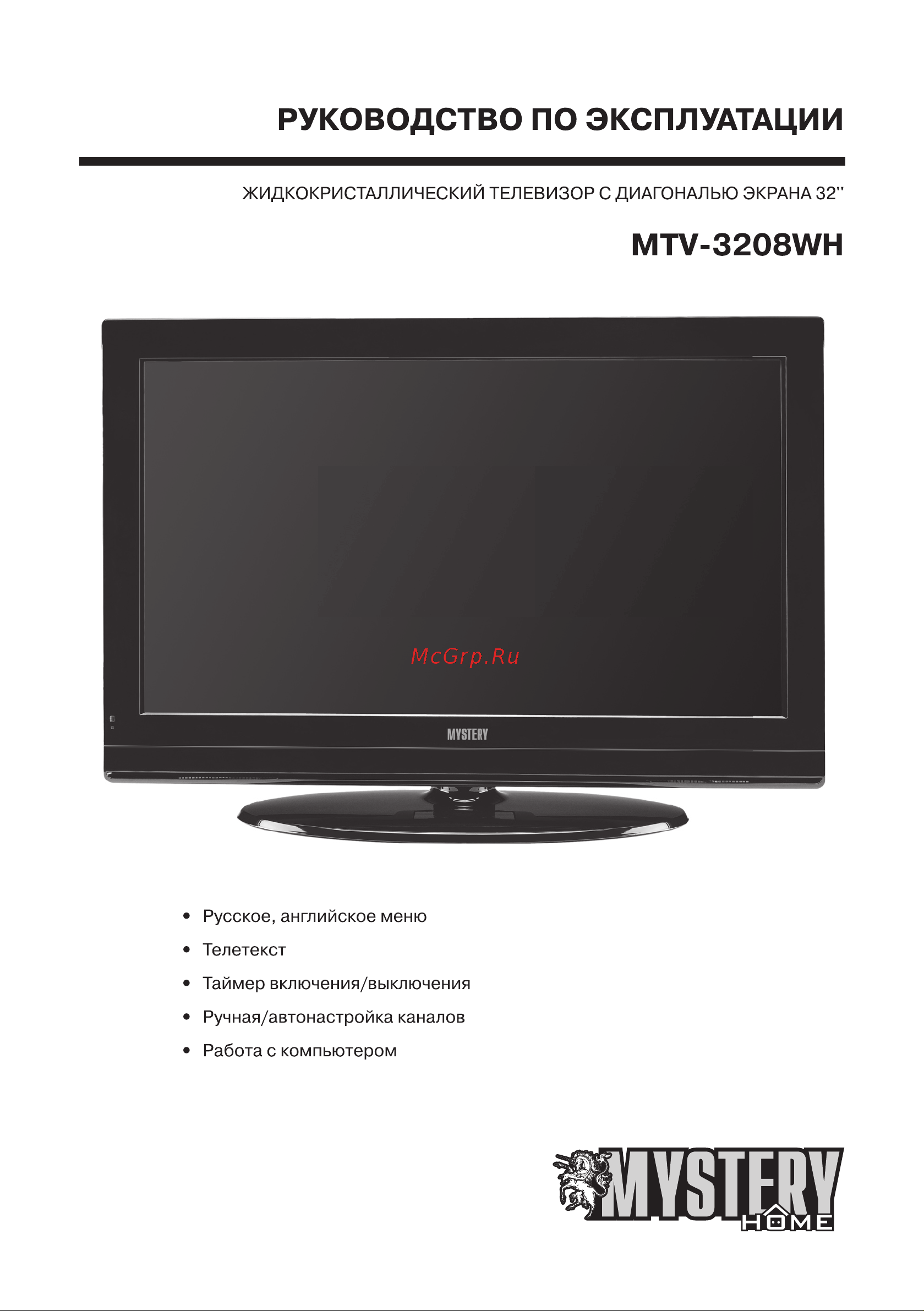 Mystery MTV-3208WH Руководство по эксплуатации онлайн