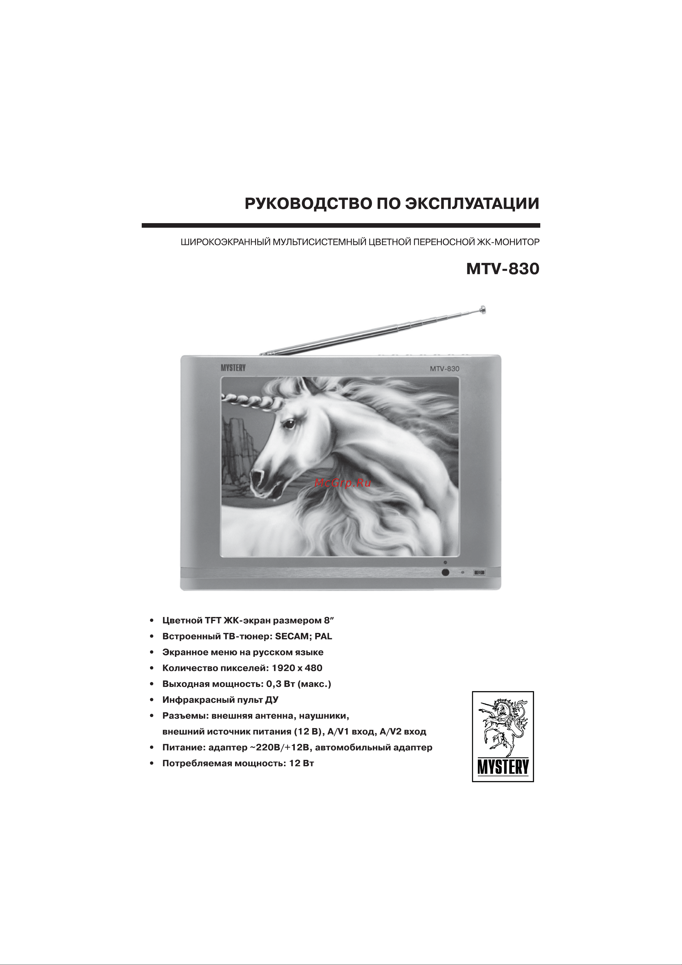Mystery MTV-830 Руководство по эксплуатации онлайн