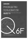 Samsung QE75Q6FNAU Руководство по эксплуатации