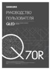 Samsung QE82Q70RAU Руководство по эксплуатации
