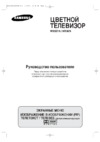 Samsung WS-36Z4 HCQ Руководство по эксплуатации