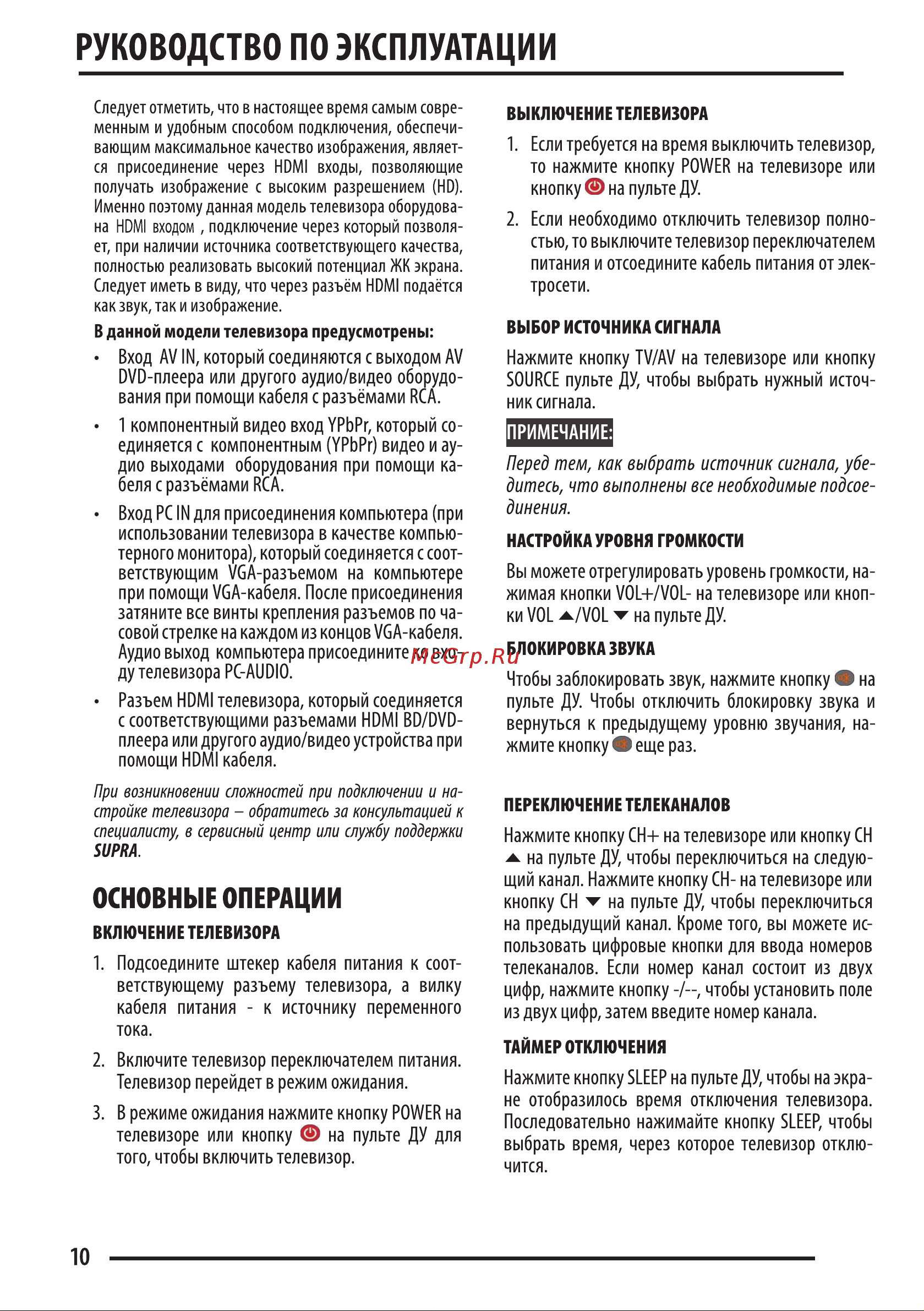 Supra STV-LC24500FL (WL) Руководство по эксплуатации онлайн [10/24] 702951