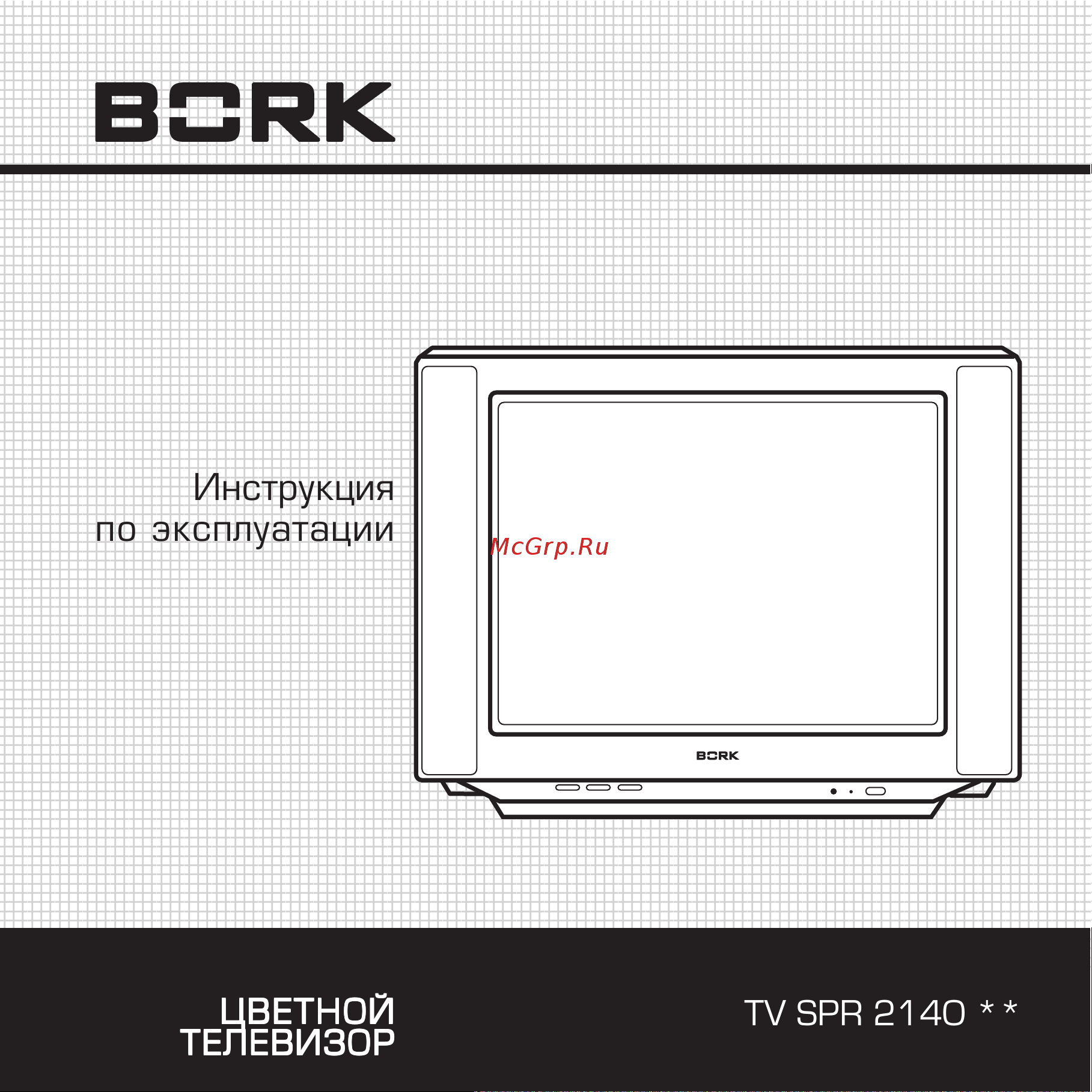 Bork TV SPR 2140 SI Руководство по эксплуатации онлайн
