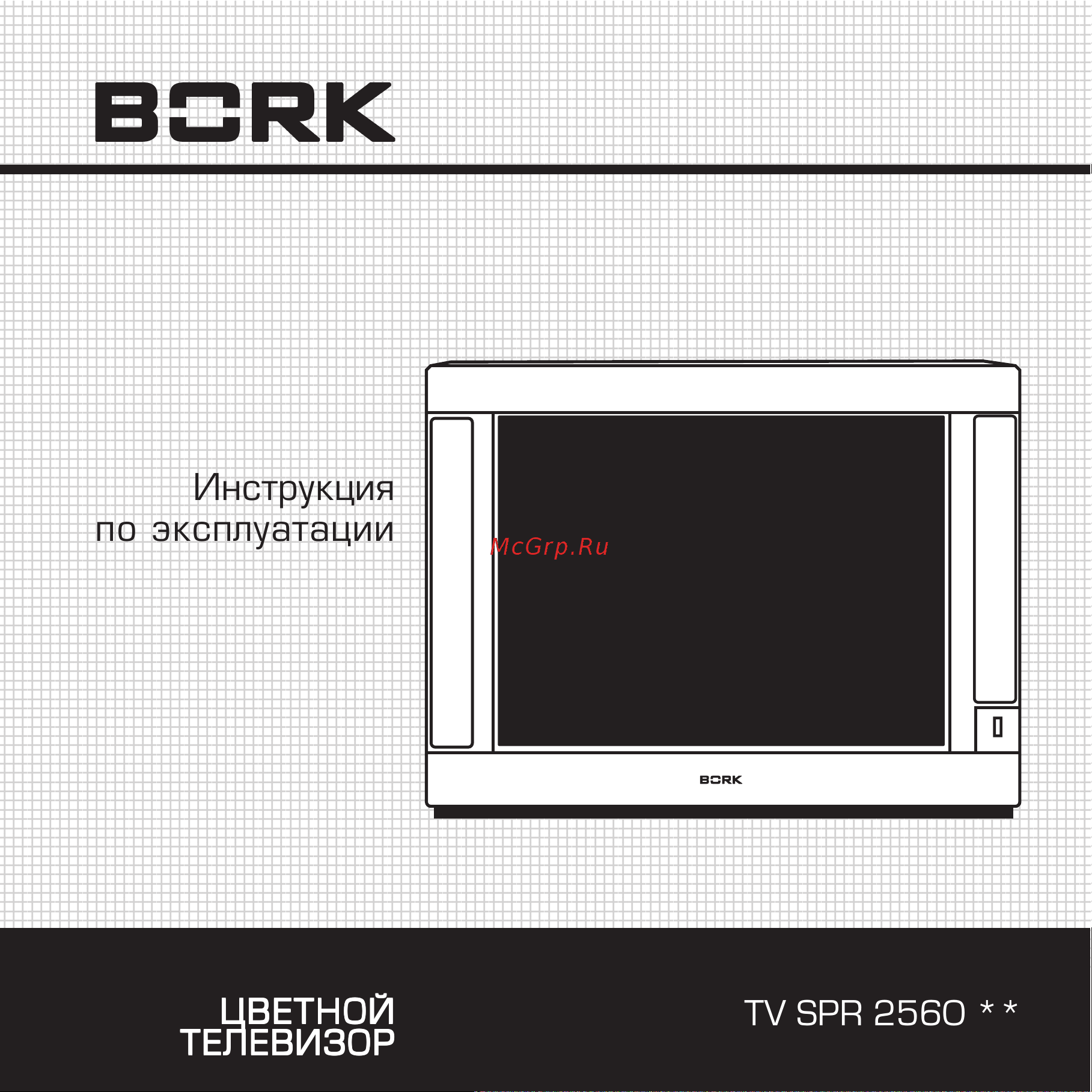 Bork TV SPR 2560 SI Руководство по эксплуатации онлайн