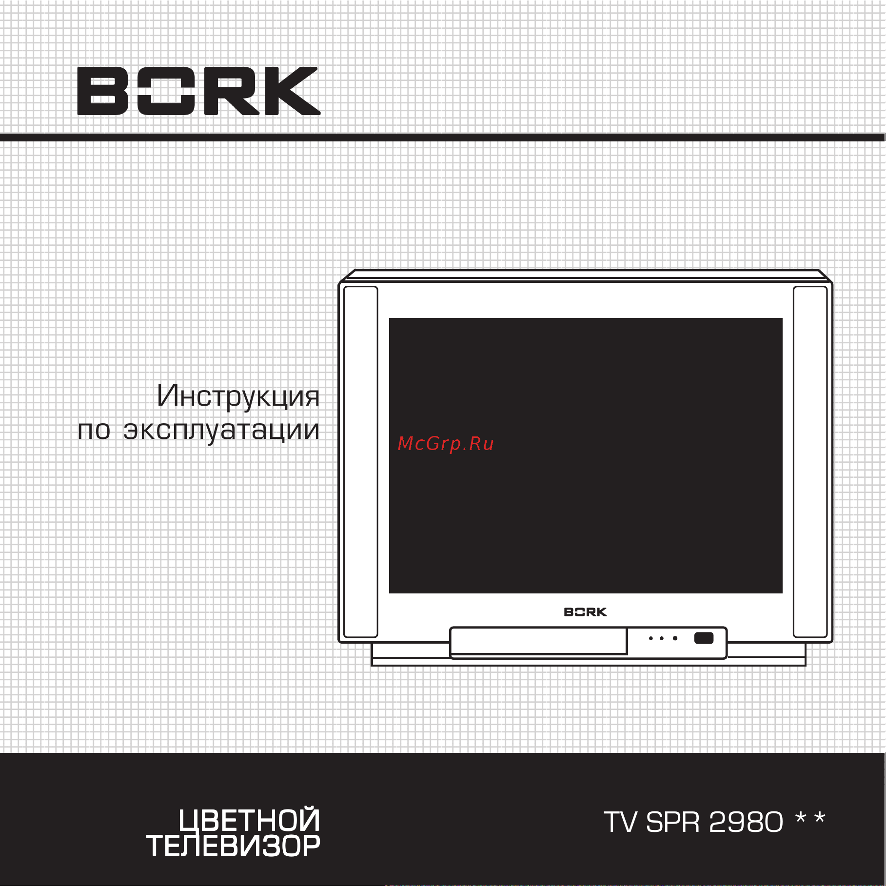 Bork TV SPR 2980 SI Руководство по эксплуатации онлайн