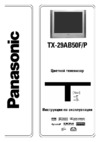 Panasonic TX-29AB50F (P) Руководство по эксплуатации