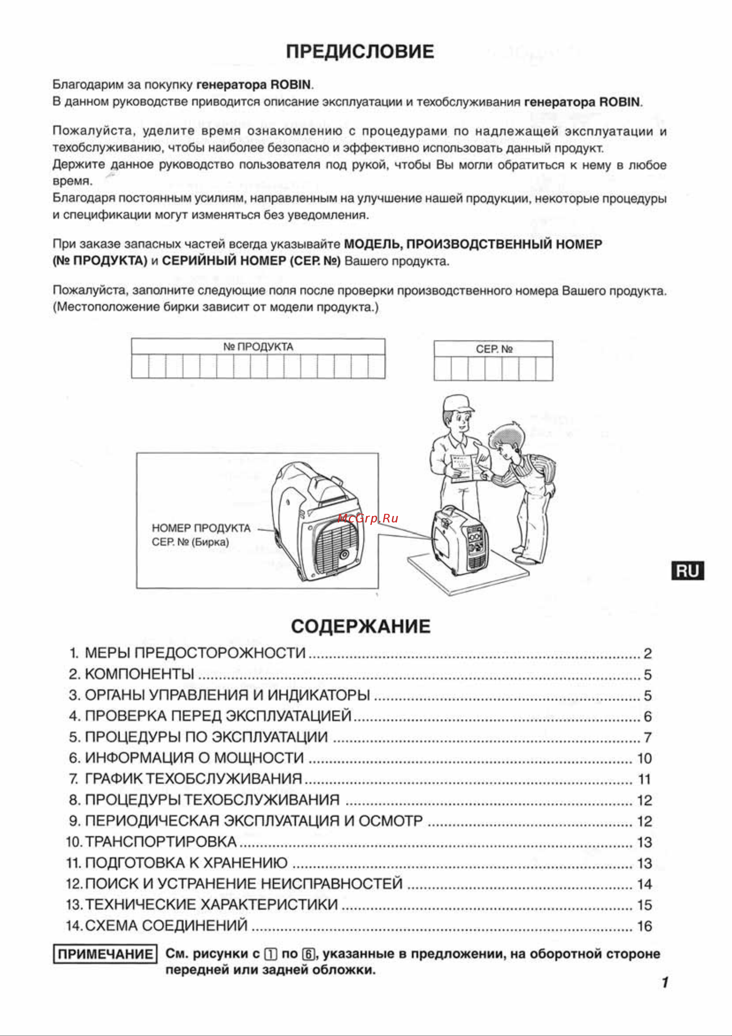 Caiman R1700i Руководство по эксплуатации онлайн [4/19] 704454