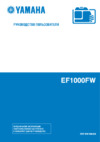 Yamaha EF1000FW  2012 Руководство по эксплуатации
