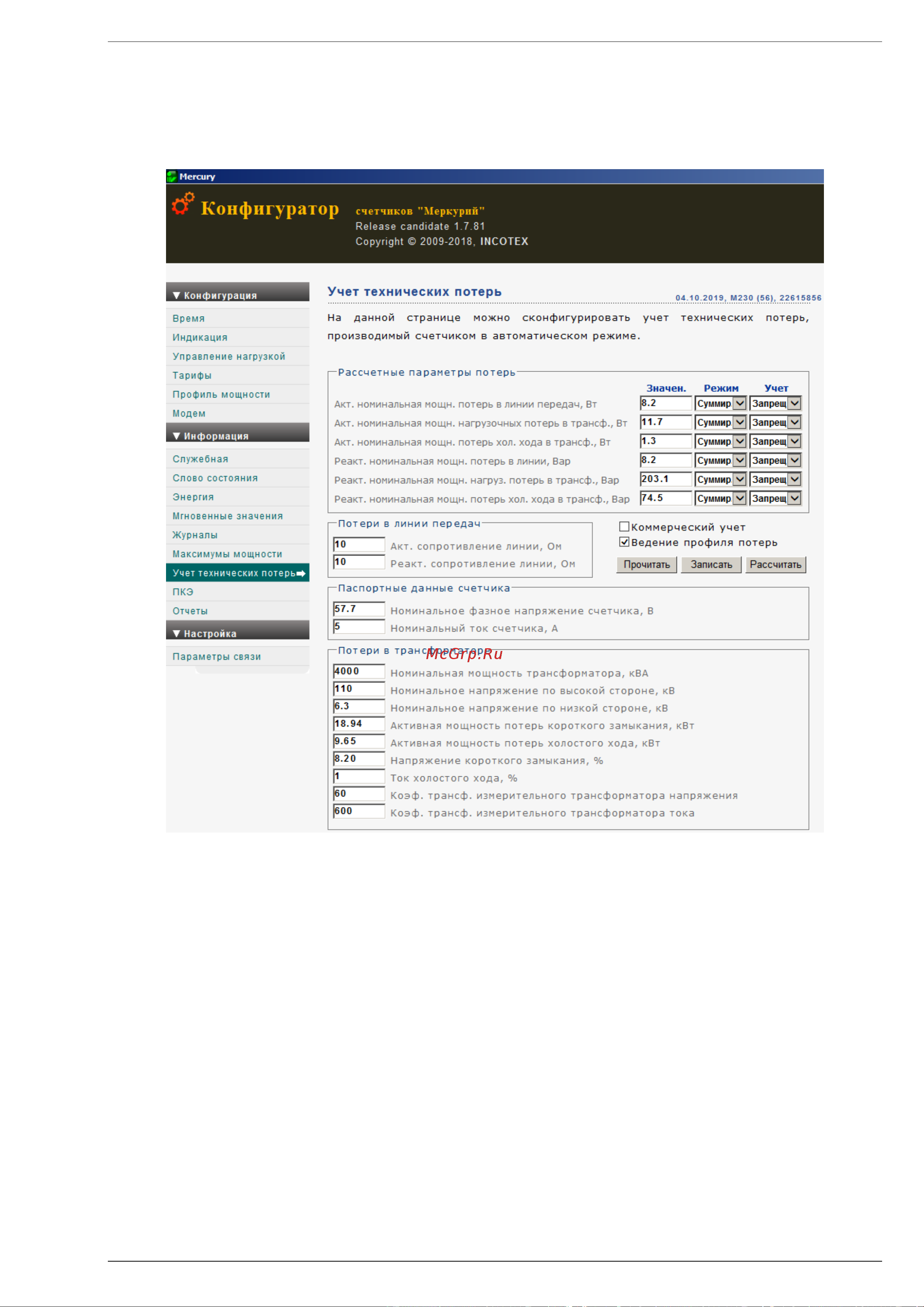 Инкотекс Меркурий 230 ART-00 PQRSIDN 3*57,7/100В, 57,5А 230ART00PQRSIDN [27/43] Учет технических потерь