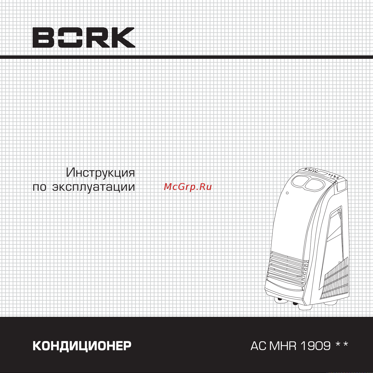 Bork AC MHR 1909 WT Руководство по эксплуатации онлайн