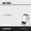 Bork AC MHR 2012 SI Руководство по эксплуатации