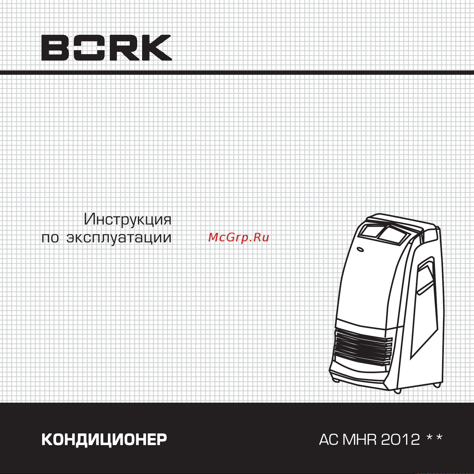 Bork AC MHR 2012 SI Руководство по эксплуатации онлайн
