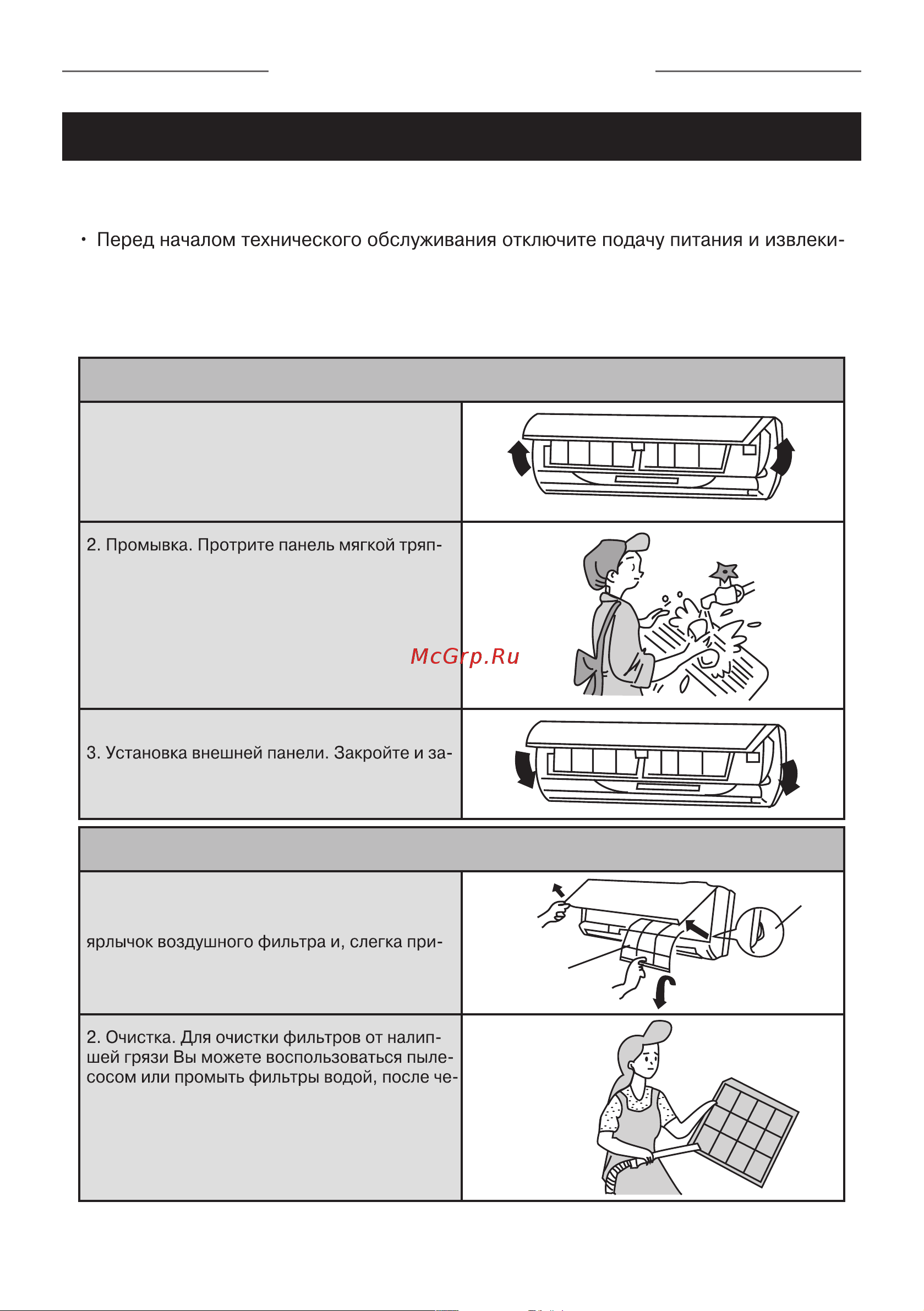 Gree Bora GWH36QE-K3NNB4A [19/28] Уход и техническое обслуживание